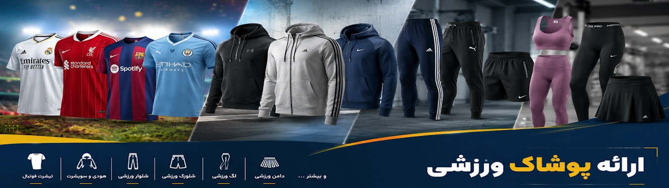ارائه و فروش انواع پوشاک ورزشی ، ست فوتبال  ، کیت فوتبال ، سویشرت و شلوار ، شلوارک ، مایو ورزشی و ست های رزمی در فروشگاه ورزشی المپیک اسپرت